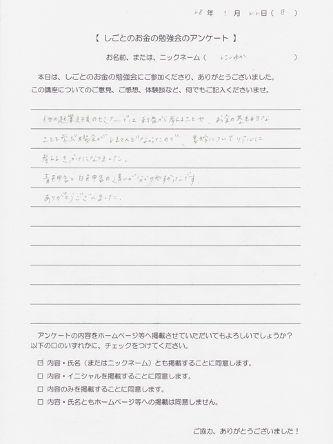 しごとのお金の勉強会の受講者様の声 | Acca