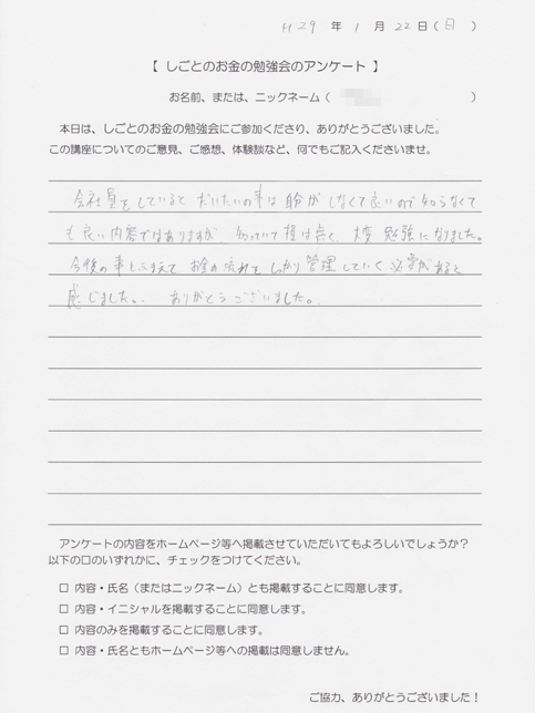 しごとのお金の勉強会の受講者様の声 | Acca