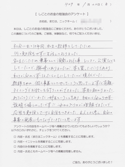 しごとのお金の勉強会の受講者様の声 | Acca