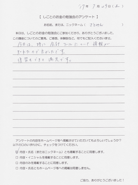 しごとのお金の勉強会の受講者様の声 | Acca