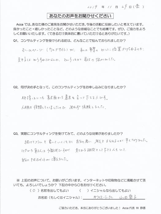 【クライアント様の声】オフィス・ラ・クレ 山田容子 さま | Acca's Website